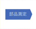 部品測定