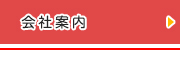会社案内