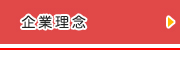 企業理念