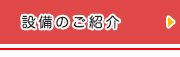 設備のご紹介