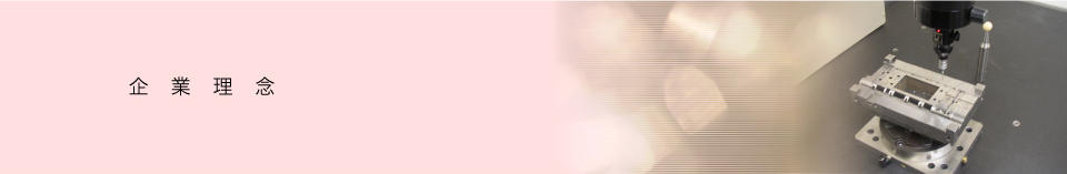 企業理念