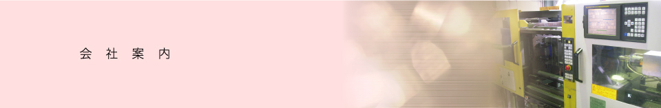 会社案内