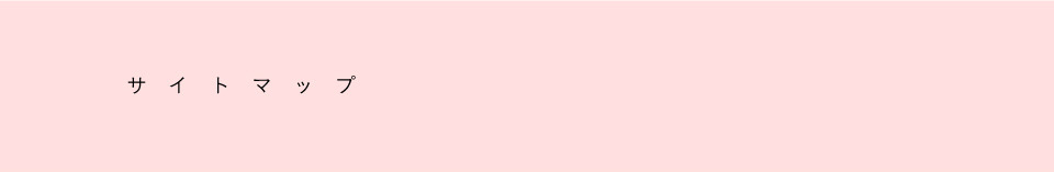 サイトマップ